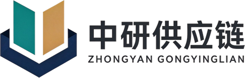 中研供应链